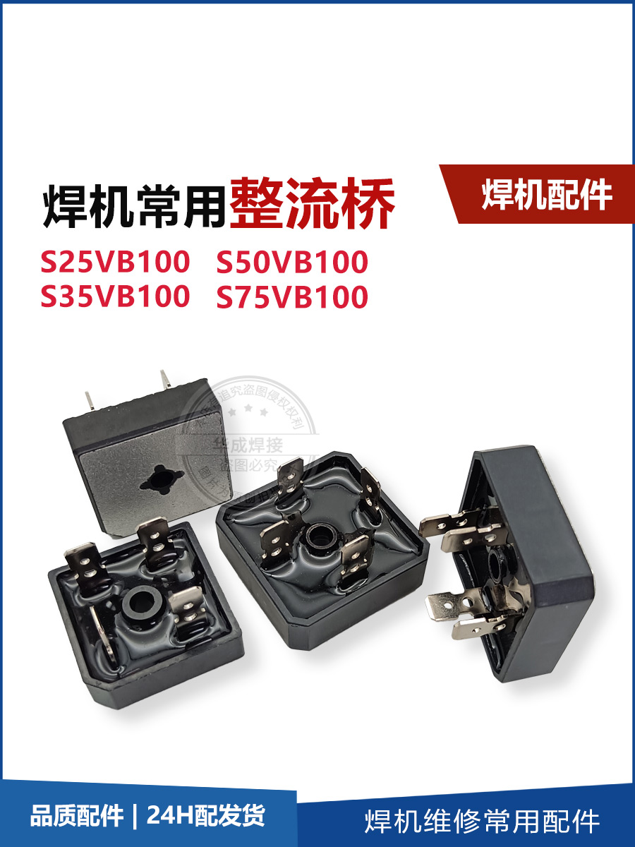 电焊机专用整流桥方桥桥堆 S35VB100 整流桥 耐压1000V专用整流桥 - 图0