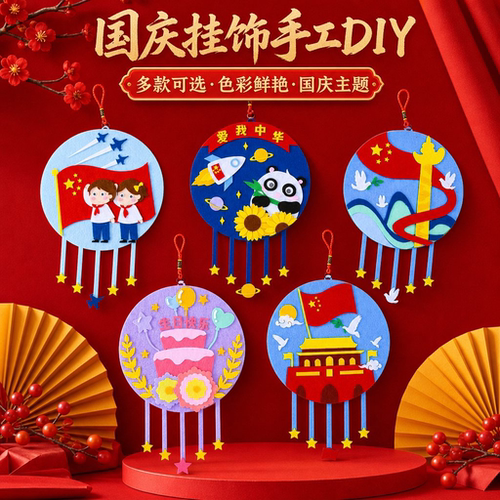 国庆节儿童diy十一手工材料包爱国教育挂饰不织布幼儿园亲子制作 - 图0