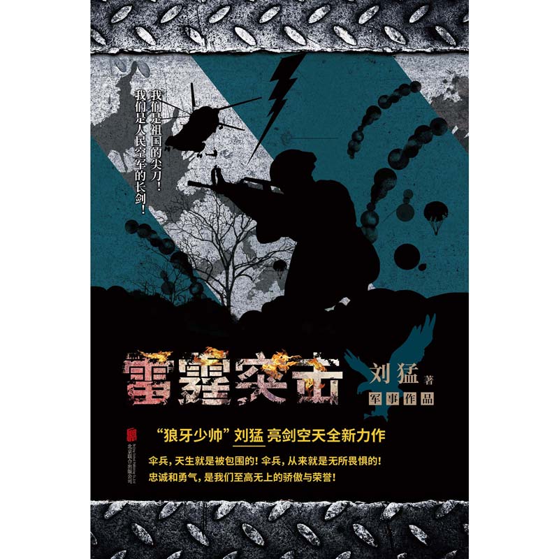 雷霆突击刘猛军事小说我是特种兵之子弹上膛利刃出鞘刺客危机四伏特战先锋警力量冰是睡着的水火凤凰最后一颗子弹留给我霹雳火书籍