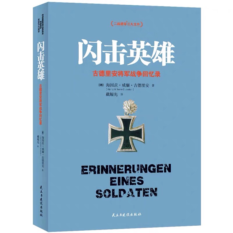 二战德军三大文件失去的胜利+闪击英雄+隆美尔战时文件【全套3册】德军视角下亲历回顾珍贵反思套装历史战争回忆录小说书籍-图1