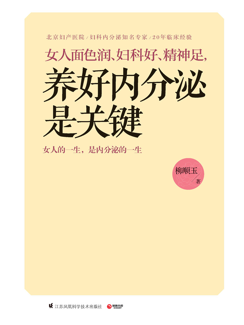 女人面色润、妇科好、精神足,养好内分泌是关键告诉你如何调养对女性尤为关键的内分泌解决女人关心的健康及美容问题书籍-图3