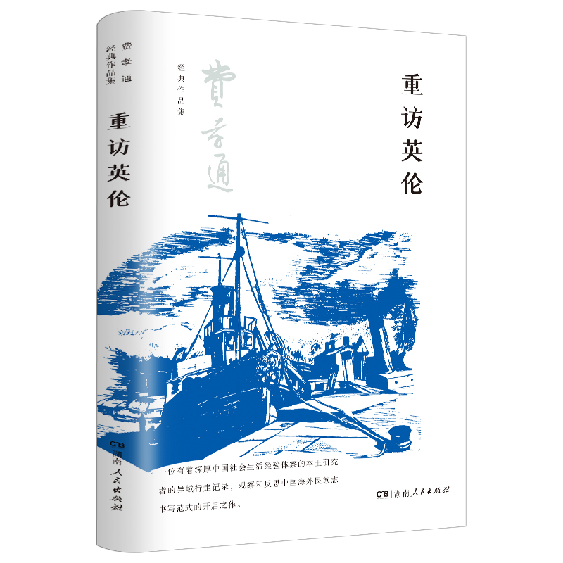 【官方正版】重访英伦 费孝通经典作品集（对西方文化,平民政治的剖析,行走于英伦三岛的文化散文）湖南人民出版社