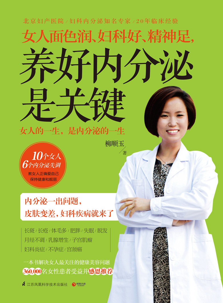 女人面色润、妇科好、精神足,养好内分泌是关键告诉你如何调养对女性尤为关键的内分泌解决女人关心的健康及美容问题书籍-图1