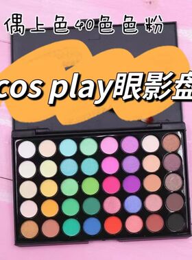 40色COS专用哑光珠光眼影盘