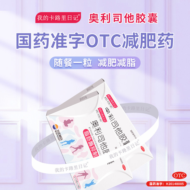 卡路里日记奥利司他减肥瘦身药胶囊 济德大药房肠胃用药