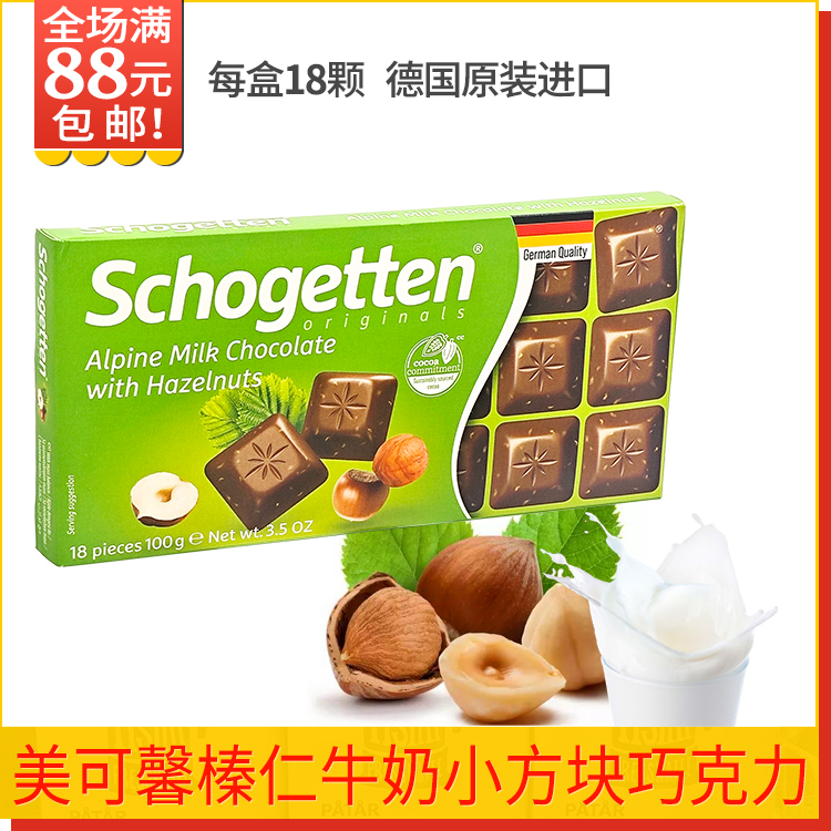 丝格德黑巧克力100g18颗德国进口榛仁牛奶Schogetten斯格登可可脂 - 图2