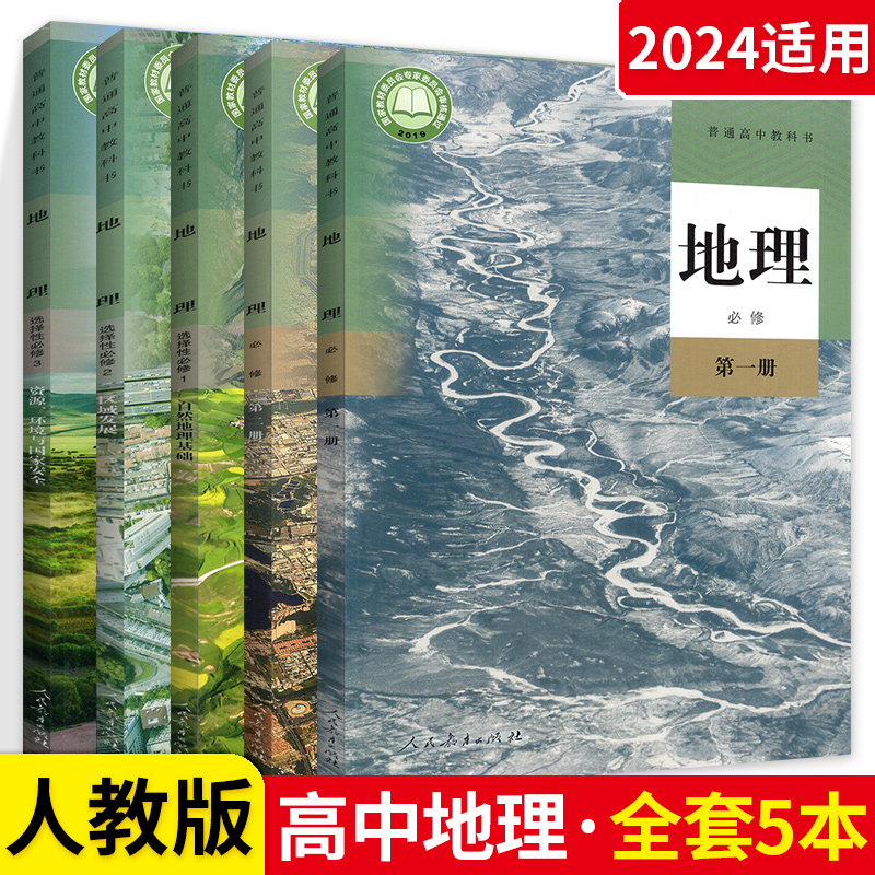 【正版承诺】2024高中地理课本全套人教版 高中地理必修第一二册+选择性必修一三二册高中高一二地理课本教材教科书人民教育出版社 - 图0