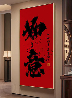 包安装中式书法字画玄关装饰画招财进宝财源通天客厅挂画红色竖版