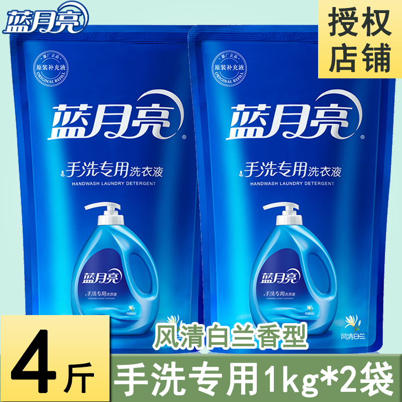 (手洗4斤)藍月亮手洗專用洗衣液1kg*2袋裝補充裝風情白蘭包郵