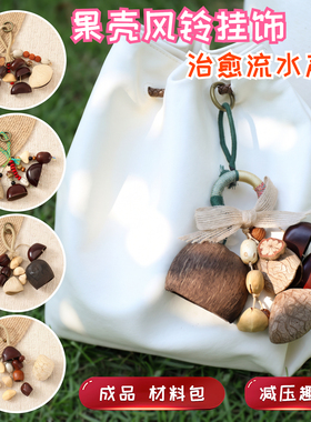 果壳风铃挂件挂饰成品天然diy