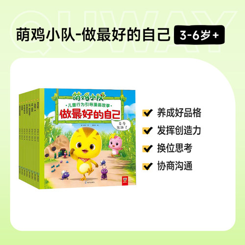 趣威点读绘本萌鸡小队儿童故事书图画书漫画书学前识字书拼音四声我有好办法3-6岁好习惯养成幼儿早教启蒙点读书正版图书 - 图1