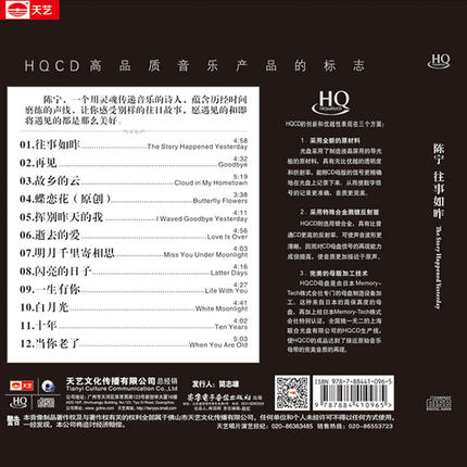 天艺唱片陈宁往事如昨HQCD高品质HIFI发烧CD车载音乐光盘碟片-图1