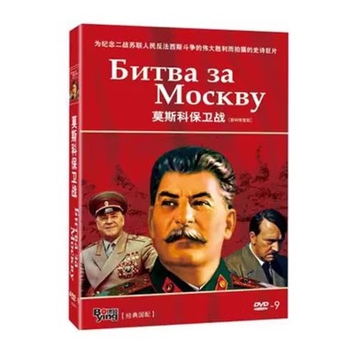 正版二战经典电影碟片前苏联译制片 莫斯科保卫战 高清版4DVD9 - 图0