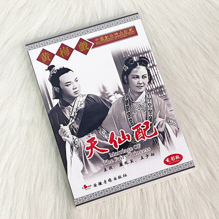 正版黄梅戏dvd碟天仙配经典戏曲光盘碟片 电影版严凤英王少舫 - 图1
