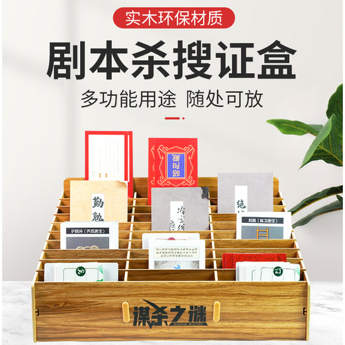 剧本杀线索盒搜证道具周边桌游木质多格卡片分类整理手机收纳盒 - 图2