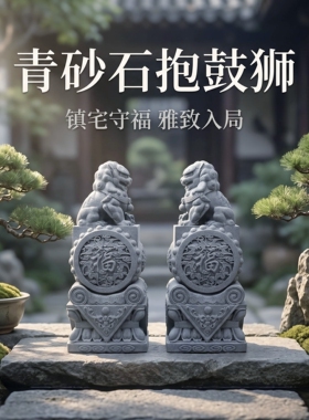 中式青砂石抱鼓狮子一对招财镇宅庭院酒店门口阳台装饰转运抱鼓石