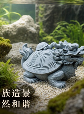 青砂石龙龟玄武茶宠摆件家用创意石摆件茶道精品可养茶玩桌面装饰
