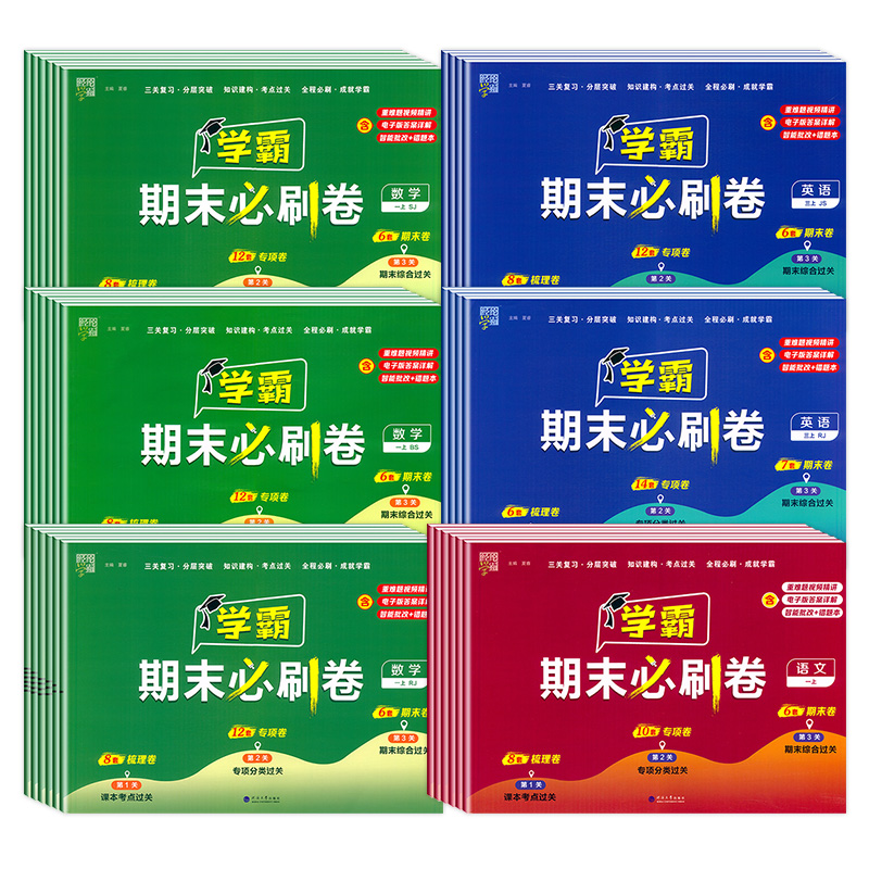 2023经纶学霸期末必刷卷小学1一2二3三4四5五6六年级上册语文数学英语人教苏教北师版专项梳理提优大试卷单元测试题期末冲刺100分