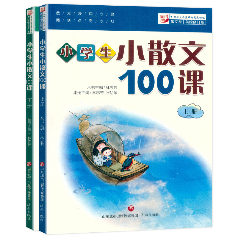 小学生小散文100课上下两册 全2册小学生小散文100篇经典美文诵读1-6年级语文课外阅读书籍教材小学文言文课外教辅读物小古文100课 - 图0