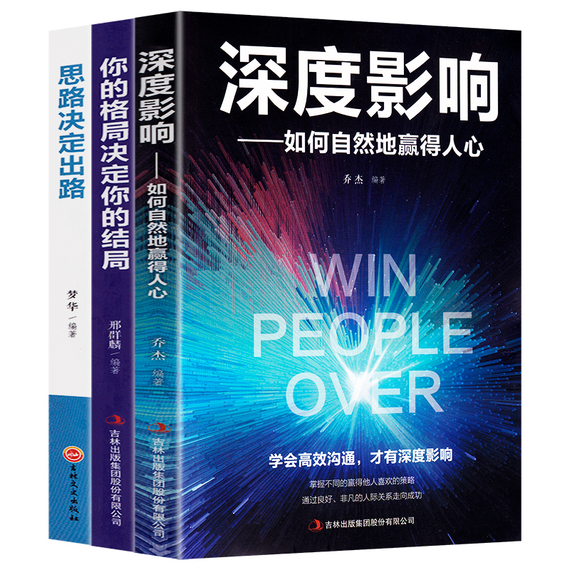 现货3册 深度影响+思路决定出路+你的格局决定你的结局 个人影响力提升深度互动打造 励志成长自我实现创业书格局决定结局抖音同款 - 图1