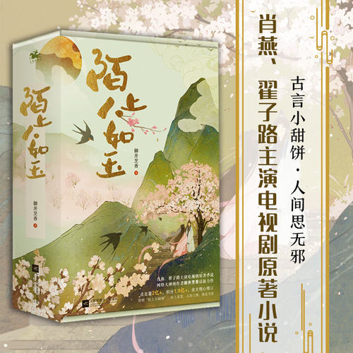 陌上人如玉小说2册 御井烹香著肖燕翟子路主演电视剧原著秦霄贤出演古代言情小说书正版 - 图3