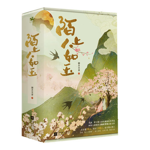 陌上人如玉小说2册 御井烹香著肖燕翟子路主演电视剧原著秦霄贤出演古代言情小说书正版 - 图1