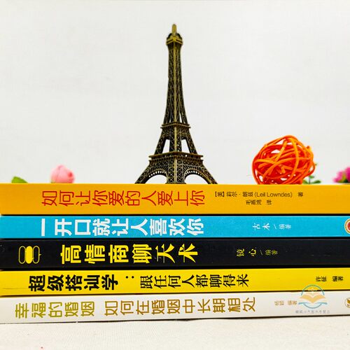 【恋爱书籍全5册】樊登如何让你爱的人爱上你超级搭讪学跟任何人都聊得来一开口就让人喜欢你高情商沟通脱单追女孩技巧书籍JG - 图3
