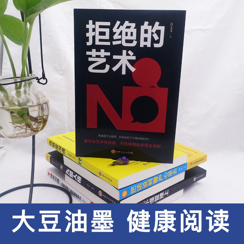 拒绝的艺术学会拒绝的书籍成功励志别让不好意思害了你人际交往口才学沟通技巧如何学会拒绝别人非暴力沟通拒绝的艺术_虎窝淘