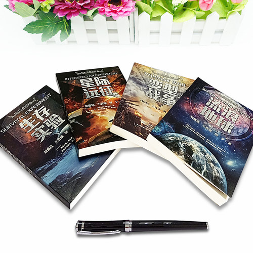 全套4册 流浪地球+生存实验+变型战争+星际远征 中国科幻三巨头王晋康何夕刘慈欣科幻小说集畅销书排行榜三体同作者吴孟达书传记书 - 图0