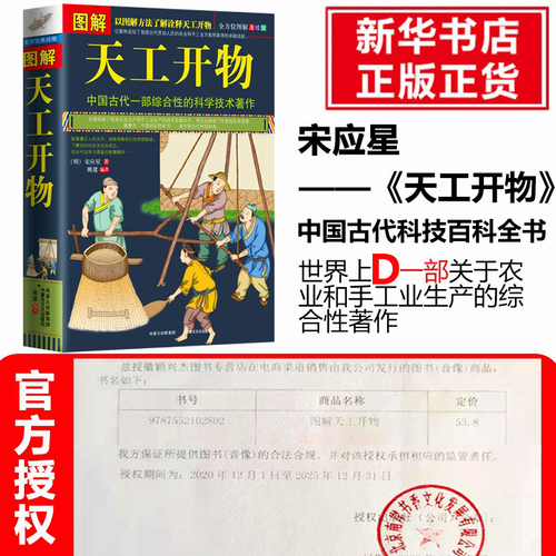 典籍里的中国图解天工开物完整版中国古代一部综合性的科学技术著作文白对照天空开物正版图说明宋应星著中国民俗大全