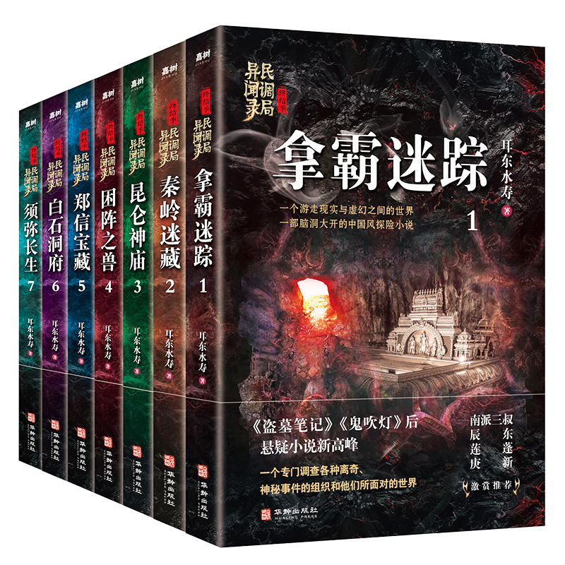 现货包邮民调局异闻录全集（共15册）正版年全新修订版南派三叔重启之极海听雷盗墓笔记鬼吹灯悬疑小说新高峰惊悚恐怖书-图0