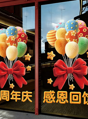 周年庆活动装饰玻璃门静电贴橱窗贴布置公司庆典商超店铺氛围布置