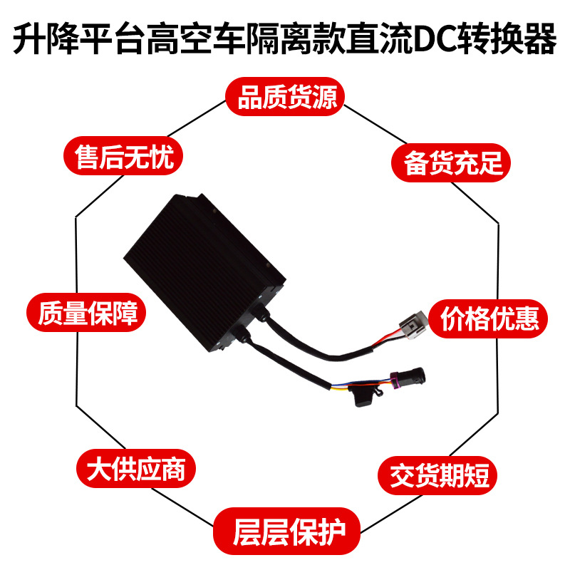 升降平台高空车隔离款直流大功率转换器机械设备作业车DC转换器-图2