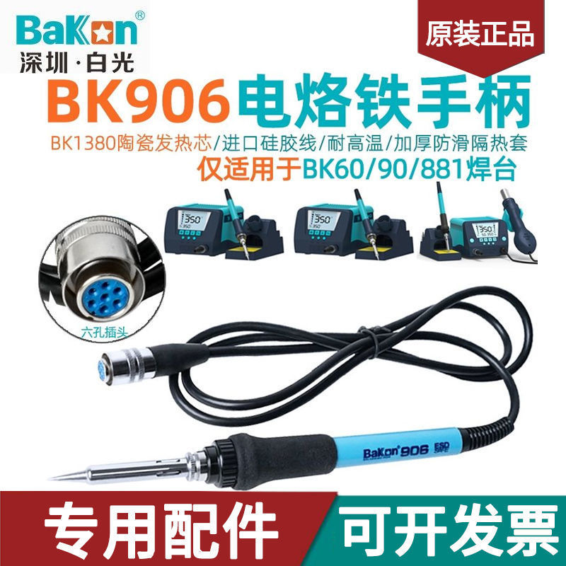 白光BK60/90/881焊台专用手柄BK906烙铁手柄BK1380发热芯七孔手柄 - 图1