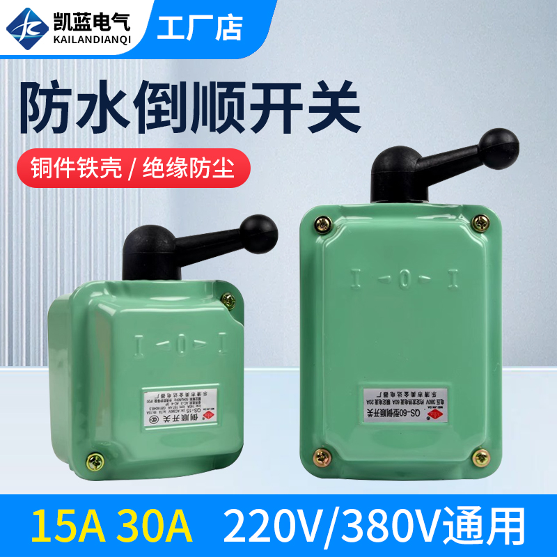 倒顺开关QS-60A 380v 220v防水三相电机和面机正反转开关30a 15-图0