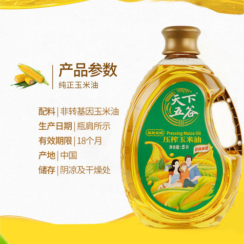 天下五谷植物甾醇压榨玉米胚芽油5L非转基因食用油家庭装 - 图1