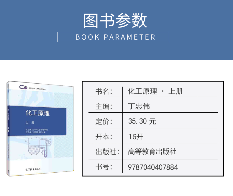 高教正版 化工原理(上册) 丁忠伟 高等教育出版社 大学教材考试辅导书籍专科本科研究生考研用书理工类高等学校化工类专业系列教材