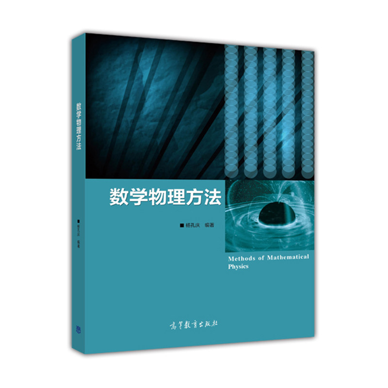 高教正版数学物理方法杨孔庆高等教育出版社兰州大学杨孔庆数学物理方法教材9787040364033大学考试辅导书籍考研参考书_虎窝淘