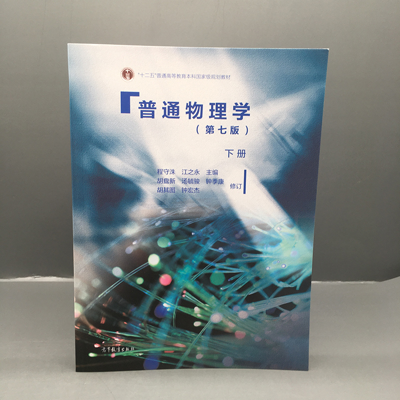 上海交大 普通物理学 上册+下册 第七版7版 程守洙 江之永 高等教育出版社 交大七版普通物理学教程 大学物理基础教材 - 图3