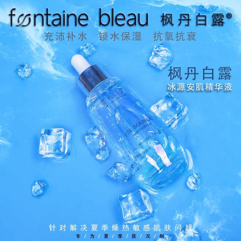 枫丹白露冰源安肌补水修护精华液 枫丹白露化妆品液态精华
