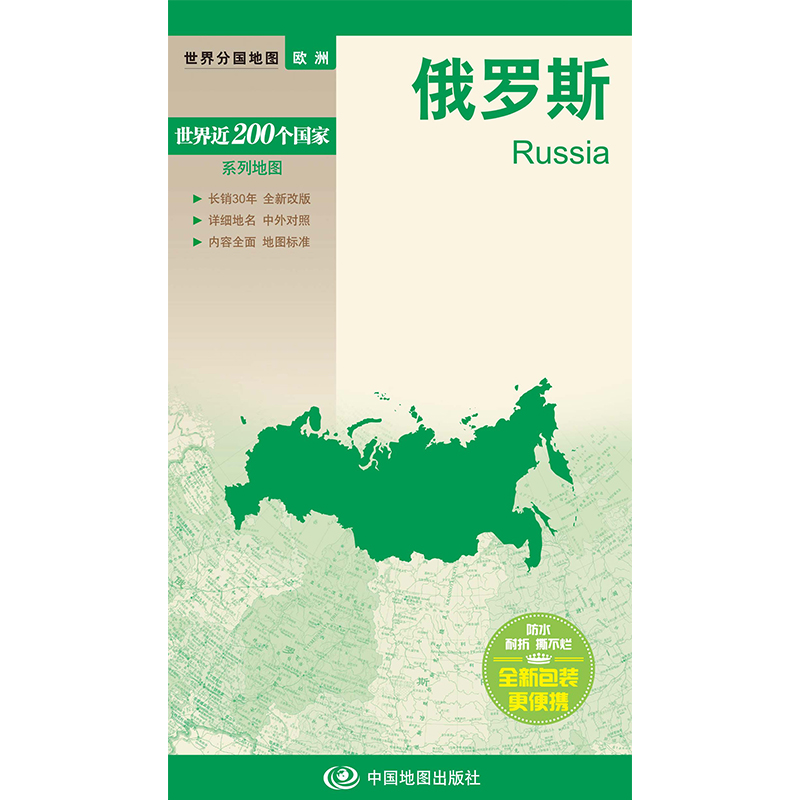 2023俄罗斯地图  世界分国地图　国内出版  中外文对照 大幅面撕不烂 全新包装更便携 自然历史经济旅游旅行地图 - 图0