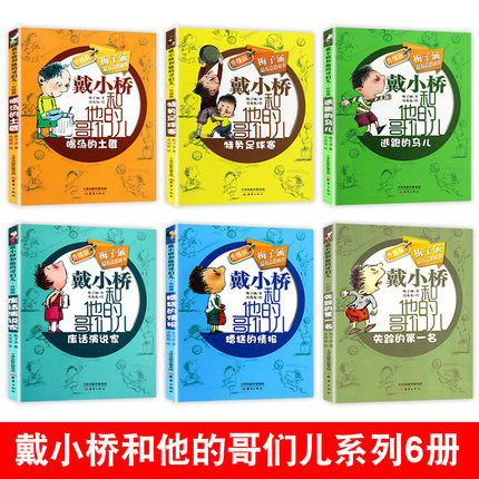 正版现货包邮 戴小桥和他的哥们儿升级版系列6册 7-10-12岁特务足球赛儿童书籍梅子涵三四五六年级课外书 校园励志小说读物,淘宝优惠券,粉丝福利购,淘宝优惠卷