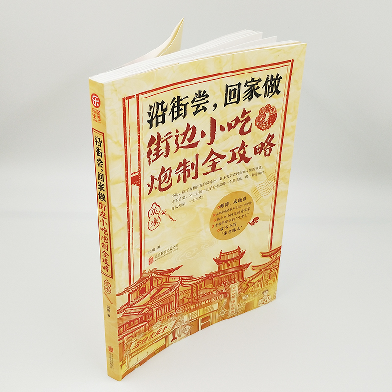 街边小吃炮制完全攻略菜谱面食菜谱炒菜厨师菜谱各地小吃合集书菜谱书家常菜大全家常菜谱大全食谱-图0