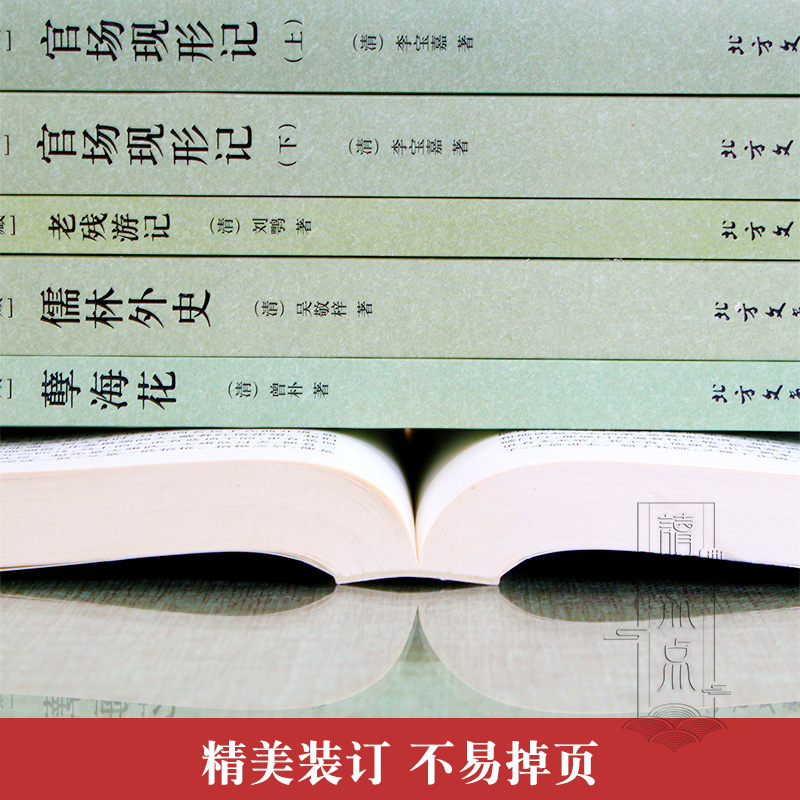 中国古典文学全套5册官场现形记书籍正版包邮原著 老残游记 儒林外史原版 孽海花 二十年目睹之怪现状 高中青少年经典小说畅销书 - 图2