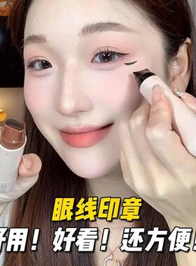眼线印章一体式持久防水防汗不晕染懒人棕色下睫毛眼线笔新手神器
