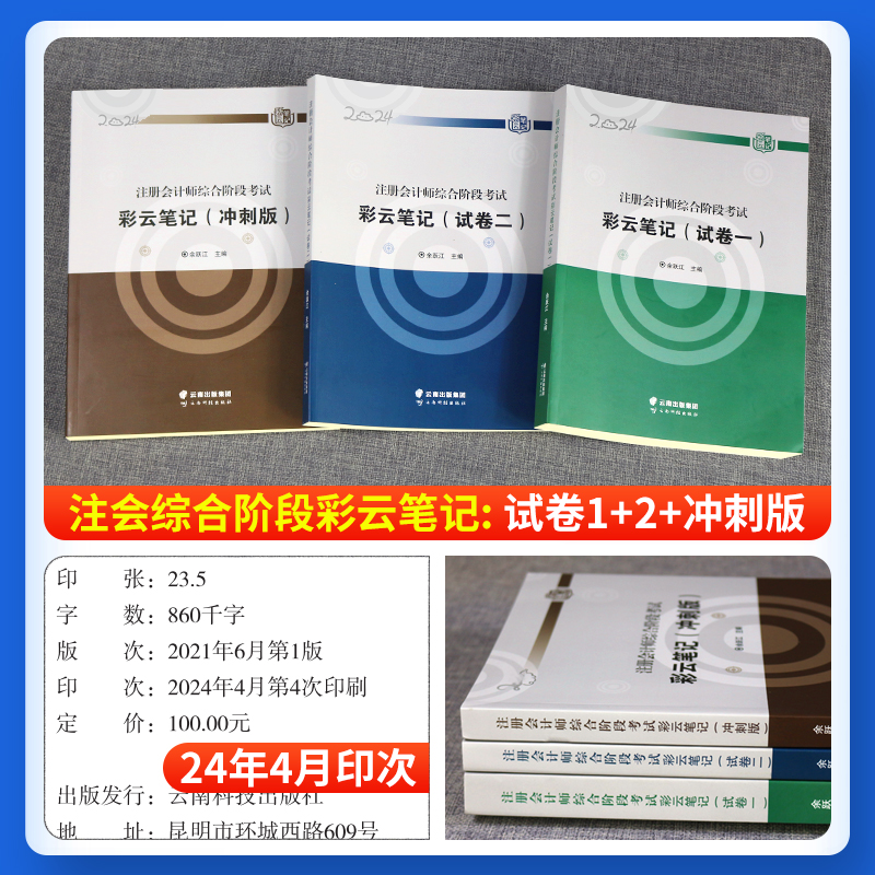 现货2024注册会计师教材2024注会综合阶段彩云笔记cpa习题试卷一+试卷二+冲刺版三色官方斯尔东奥轻一二真题24年cpa注会综合阶段题-图0