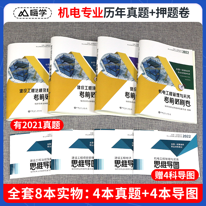 一建历年真题试卷 2022年一级建造师考试题库教材全套复习题集含2021真题嗨学书课包考前必刷卷建筑市政实务管理法规【机电专业】 - 图1