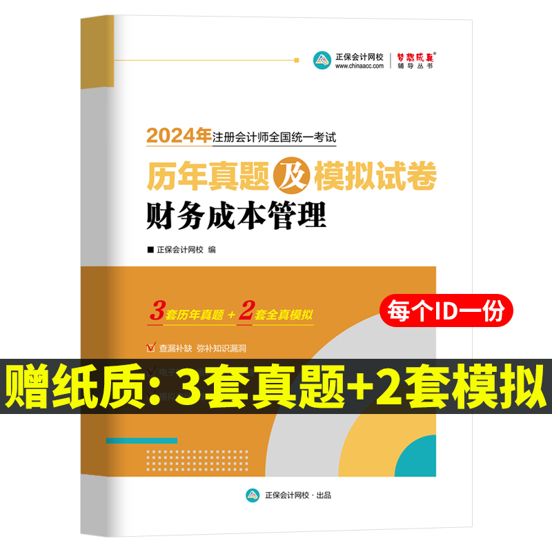 现货2024年财管cpa注会练习题册财务成本管理应试指南题库注册会计师考试教材章节必刷题真题正保会计网校梦想成真2024cpa注会财管-图2