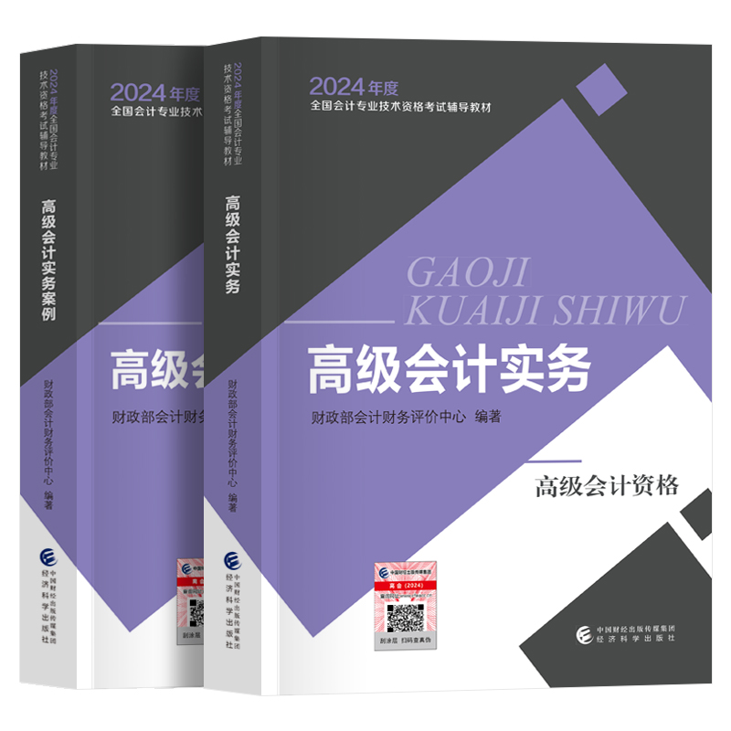 现货 官方高级会计师教材2024年高会教材高级会计实务+案例分析 经济科学出版社官方2024高级会计职称高级会计实务教材考试用书 - 图3