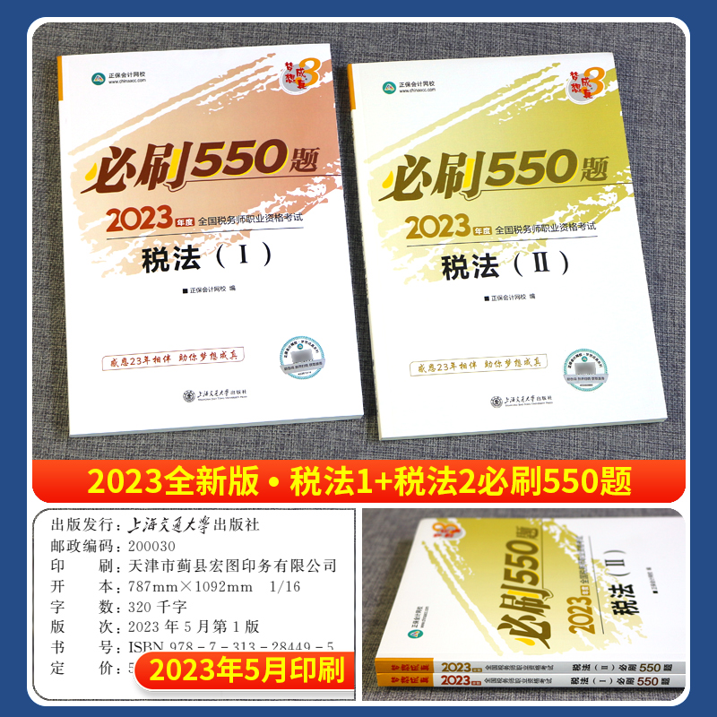 预售 税法一税法二2024年注册税务师考试教材章节题库练习题注税必刷550题正保会计网校梦想成真2024税务师习题辅导书试题真题轻一 - 图1